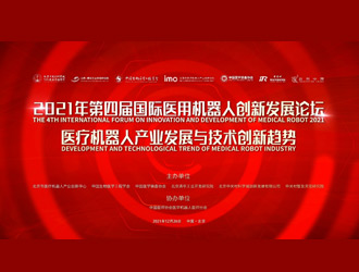 第四屆國際醫(yī)用機器人創(chuàng)新發(fā)展論壇在海淀舉行
