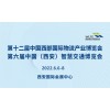 第十二屆中國(guó)西部國(guó)際物流產(chǎn)業(yè)博覽會(huì)