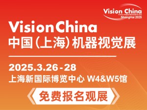 2025中國(上海)機(jī)器視覺展