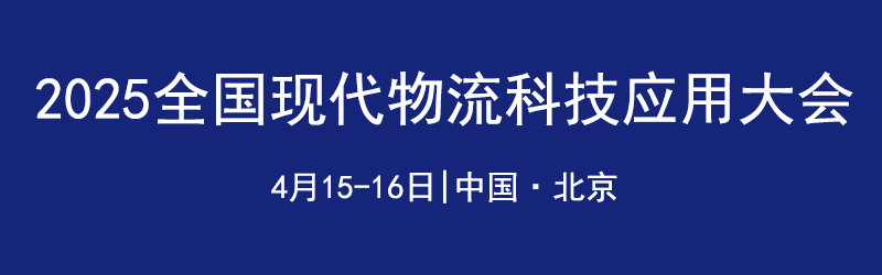 全國現(xiàn)代物流科技應用大會